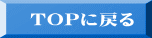 TOPに戻る