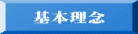 基本理念 