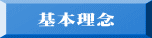 基本理念