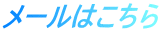メールはこちら
