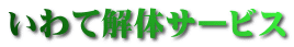 いわて解体サービス