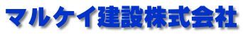 マルケイ建設株式会社