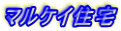 いわて解体サービス