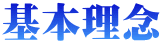 基本理念