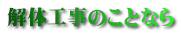 解体工事のことなら