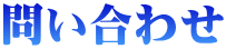 問い合わせ