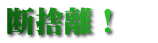 断捨離！　
