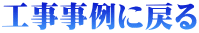 工事事例に戻る