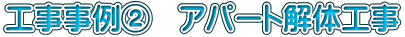 工事事例②　アパート解体工事